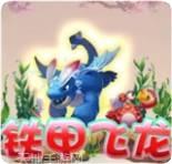 铁甲飞龙捕鱼