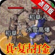 刺沙真冰雪合击版