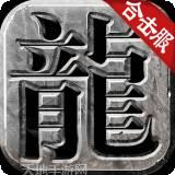 冰雪合击狂暴传奇手机版官网