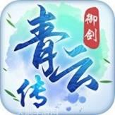 御剑青云传满v版最新官方网站