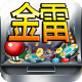 金雷游戏
