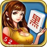 黑河52麻将