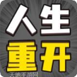 人生幸运岛重开模拟器