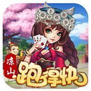 凉山跑得快游戏