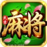 天吉麻将