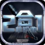 雷霆二合一版本传奇