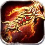 复古烈焰传奇