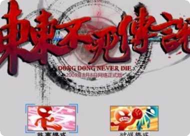 东东不死传说马大师角色