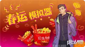 春运模拟器玩法