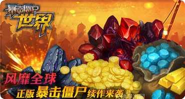 暴击僵尸最新版本