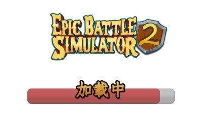 史诗战争模拟器下载