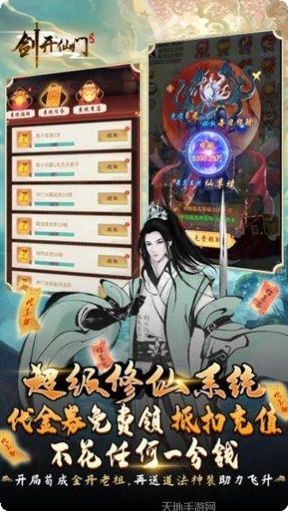 剑开仙门BT开局快速升级