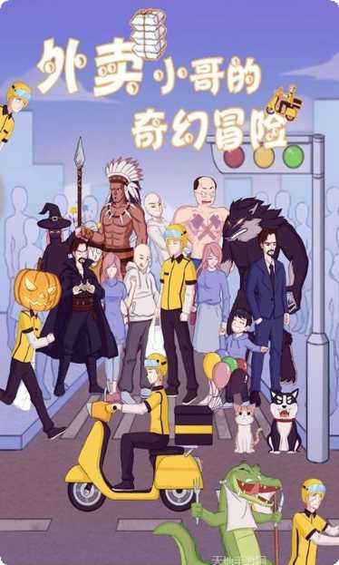 外卖小哥的奇幻冒险下载地址