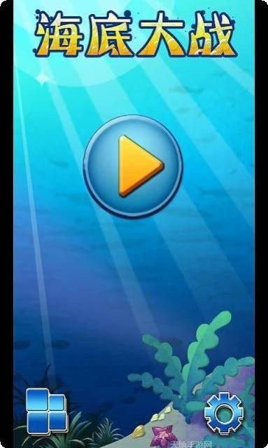 海底大战游戏攻略