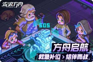 流浪方舟下载方法