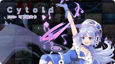 Cytoid中文版攻略