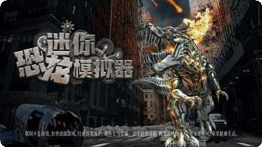 迷你恐龙世界社区交流