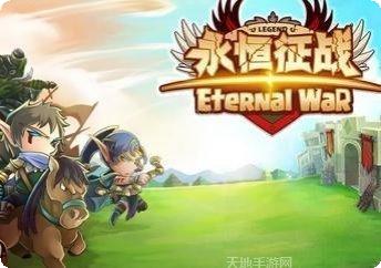 永恒征战满V版激活码