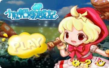 小红帽丛林之战破解版