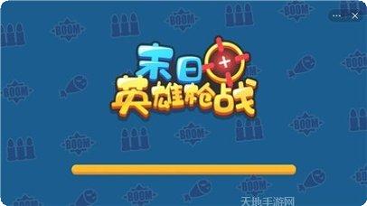 末日英雄枪战武器大全