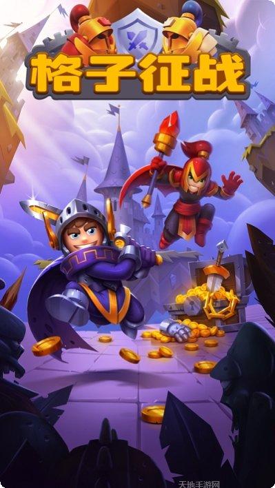 格子征战下载