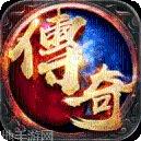 新开中变合击传奇手游