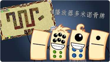 多米诺骨牌派对攻略