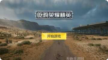 吃鸡荣耀精英最新版本