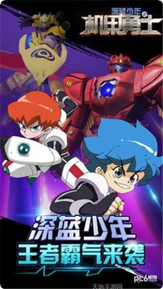 深蓝少年之机甲勇士游戏玩法