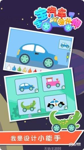 宝宝汽车设计师儿童益智