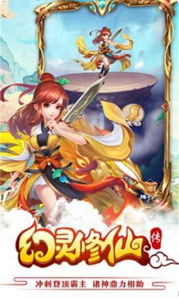 幻灵修仙传攻略