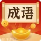 成语欢乐消消乐