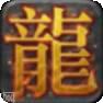 游龙神途传奇
