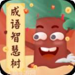 成语智慧树