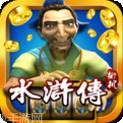 水浒游戏