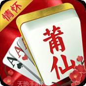 情怀莆仙麻将