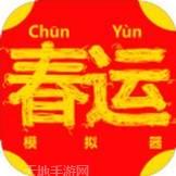 春运模拟