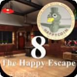 快乐逃脱8