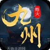 烽火燎原果盘版