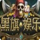 黑旗海盗游戏