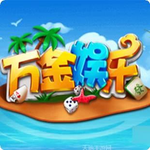 万金游戏