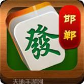 邯郸红中麻将