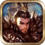 战棋三国百度版