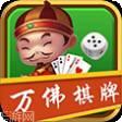 万佛游戏