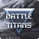 战斗泰坦
