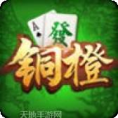 铜橙麻将