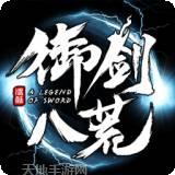 御剑八荒商城版