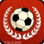足球传奇联盟