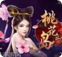 桃花岛游戏