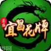 宜昌花牌游戏